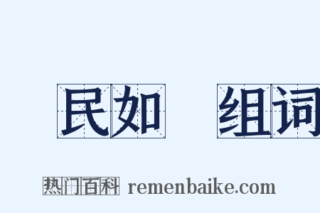 視民如傷组词是什么意思的图片